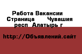 Работа Вакансии - Страница 10 . Чувашия респ.,Алатырь г.